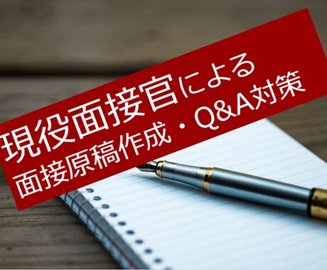 現役面接官が、好印象を残す面接原稿作成を支援します 面接は準備が8割！定量化による差別化戦略で「内定率UP」！！ イメージ1