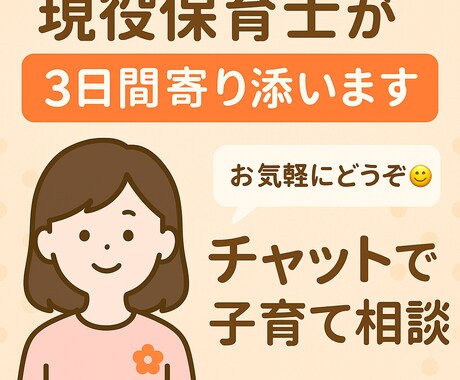 こどもの考え代弁します 【子育てチャット相談】現役保育士が3日間 無制限で対応!! イメージ1
