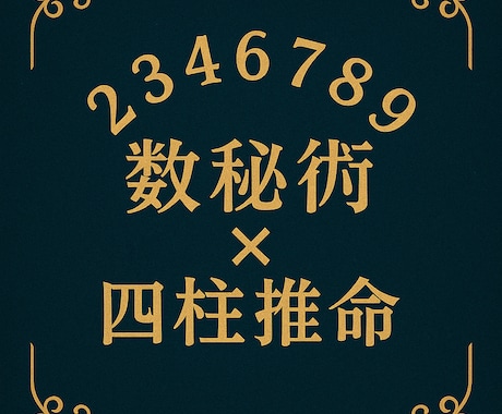 数秘×四柱推命で本質と今年の運勢リーディングします 今のあなたに必要な行動指針を提示 イメージ1