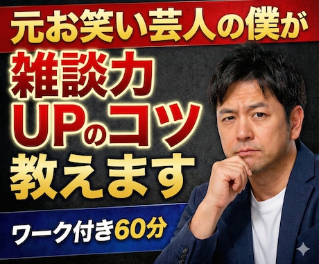 元お笑い芸人の僕が雑談力UPのコツ教えます 無理に話す必要はありません。元お笑い芸人の僕が伝授します イメージ1
