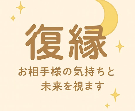 復縁の可能性と時期を占います 〜彼の本音と復縁までの流れを丁寧に占います〜 イメージ1