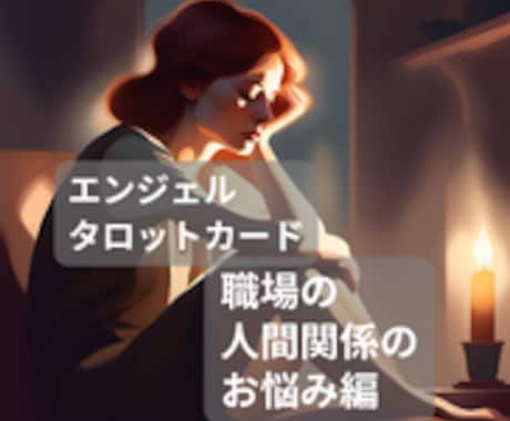 ４０代女性|職場の人間関係を占います 職場の人間関係で悩んでいるあなたの気持ちに寄り添います。 イメージ1