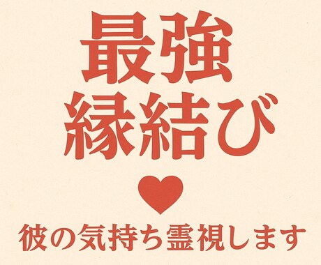 ツインレイ♡最強縁結び♡彼の気持ち霊視します 遠距離恋愛・復縁・片思い・職場・年下彼氏・複雑愛ご祈祷します イメージ2