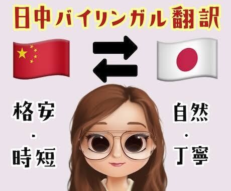 本物バイリンガル翻訳者が日⇄中翻訳します バイリンガルなので翻訳にはすごく自信があります！！ イメージ1