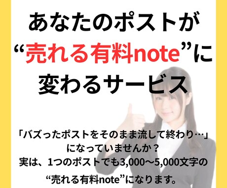 ポストを“売れる有料note”に変身させます バズったポストを有料noteにしてマネタイズしませんか。 イメージ1