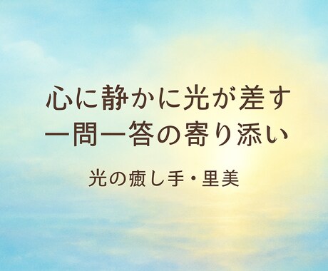 心に光を灯す言葉でそっと寄り添います あなたの本音にそっと灯る、やさしい光の言葉 イメージ1