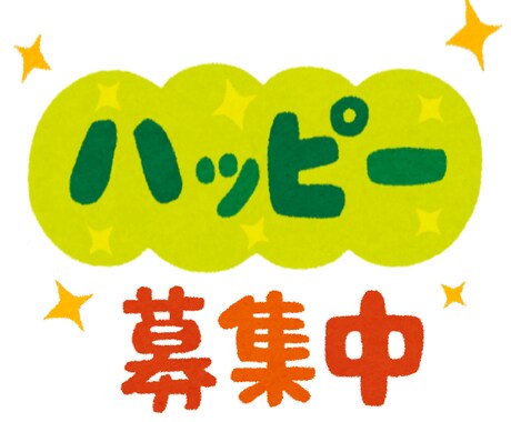 幸せなら話そう☆ゆる雑談☆ポジティブ話を待ってます ５００円☆ハッピー探し☆話しかけナシ☆のんびり楽しむ☆４ヶ月 イメージ1