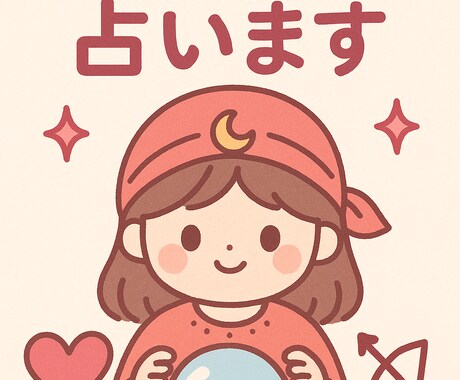 タロット占いをします 恋愛、お仕事の相談が多いです！生死・不倫・子宝はNGです。 イメージ1