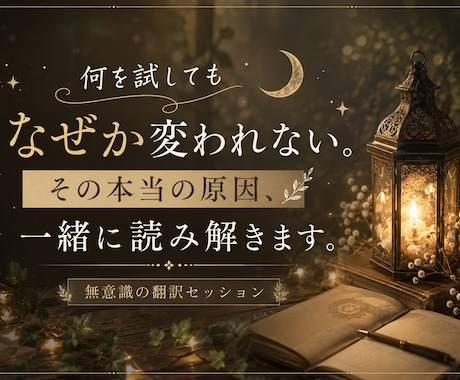 なぜか変われない原因を読み解きます 本来のあなたらしく軽やかに進む自分へ イメージ1