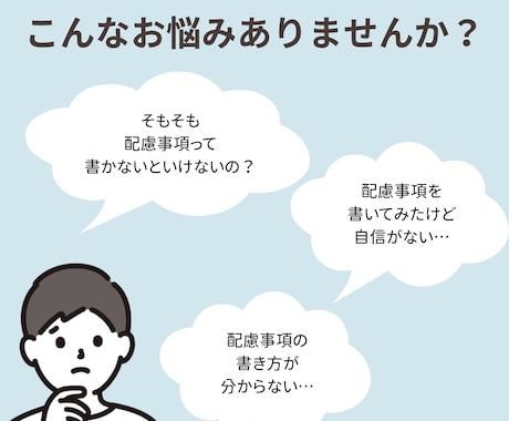 障害者雇用｜ 配慮事項の相談を臨床心理士が受けます 配慮事項、どう伝えればいいか迷っている方へ イメージ2