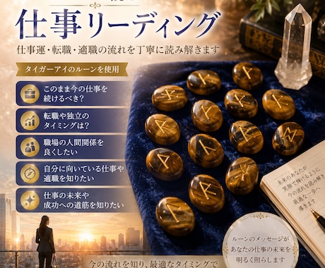 あなたの仕事運　古の叡智を紡ぐルーンで紐解きます 転職・職場・適職を丁寧に占います。 イメージ1