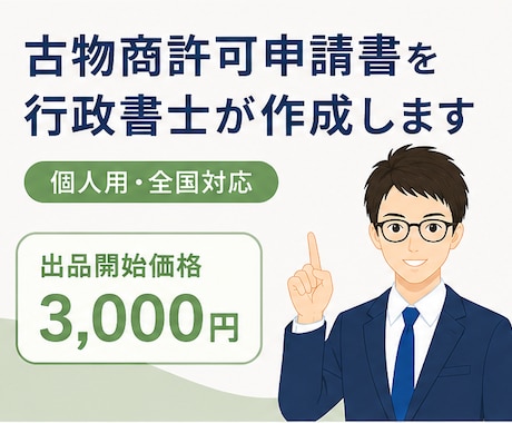 行政書士が古物商許可申請書（個人用）を作成します 行政書士による申請書の作成です。全国対応。 イメージ1