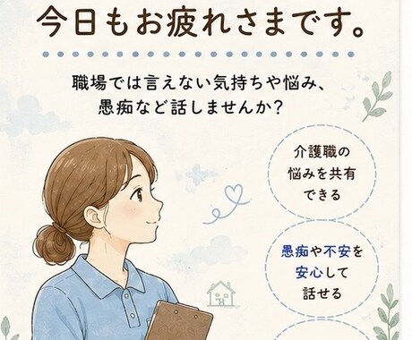 介護士さんのお話聞きます 介護士さん集まれー！介護士だからわかる気持ち。話しませんか？ イメージ1