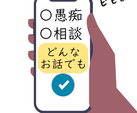 スキマ時間でも話してスッキリ☆お話お聞きします ちょっと聞いてよ！優しすぎる占い師がお相手させてもらいます イメージ2