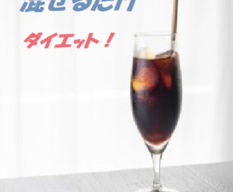 ある物を混ぜて、飲んで食べてやせます ○○をコーヒーに、大さじ１杯、混ぜるだけ イメージ1