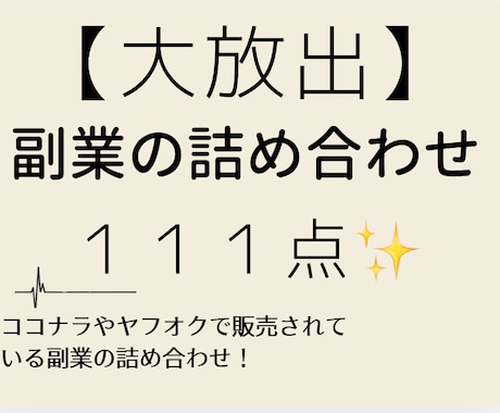 111種類の副業の手法教えます 全て再版OK！大量副業セット！ イメージ1