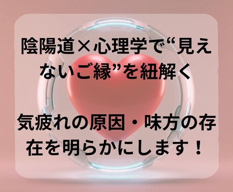 陰陽道を使って、人間関係を整理します 距離を取るべき相手を占い、あなたの心を軽くします！ イメージ2