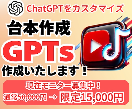 台本を作る専用のGPTsを制作いたします AIの知識は必要なし！ChatGPT上で簡単に使えるから安心 イメージ1