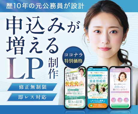 元公務員が集客・売上アップに繋がるLPを作成します セミナー・コンサル　マーケ視点でLP制作　Studio実装可 イメージ1