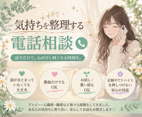 45分間、気持ちを整理する電話相談します 話すだけで、少し心が軽くなる時間【初回限定】 イメージ1