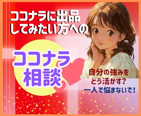 ココナラで出品を始めたい方を応援します ☆不安な気持ちに寄り添い、未来へと続く夢の扉を開きます イメージ1