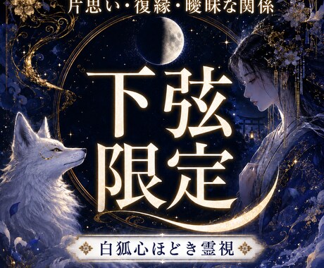 下弦限定｜恋の迷いと心の疲れを霊視鑑定します 片想い・復縁・音信不通、考えすぎた恋心をほどく下弦鑑定 イメージ1