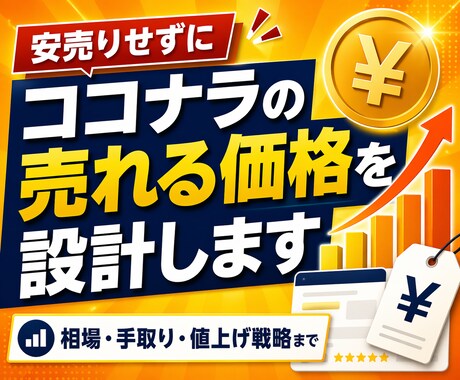 ココナラの売れる価格戦略を設計します 安売り回避・値上げ導線・手取り計算まで整理 イメージ1