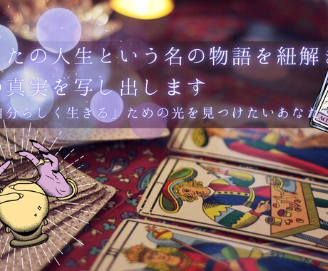 人生という名の物語を紐解き、魂の真実を写し出します 「自分らしく生きる」ための光を見つけたいあなたへ イメージ1