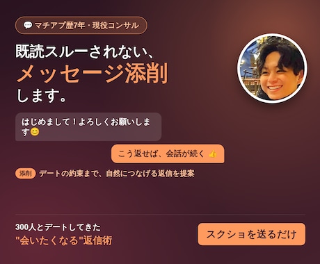 女性と会話が続くマッチアプリのメッセージ添削します 既読スルー・フェードアウトを防ぐ、歴7年コンサルの返信術 イメージ1