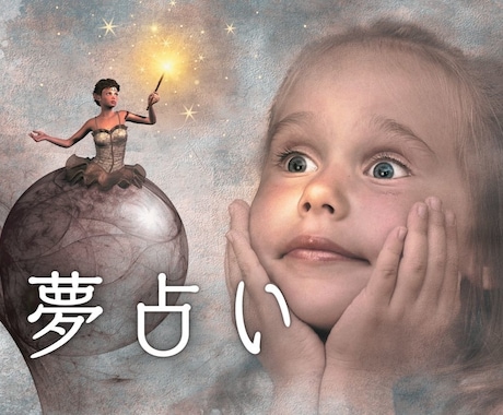 無意識からの伝言＊今日見た「気になる夢」を占います 検索で出てこない夢・断片的でもOK！夢からのアドバイス イメージ1