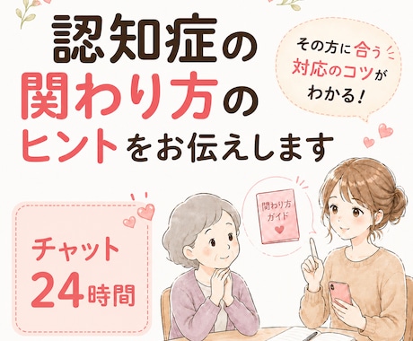 認知症の関わり方を看護師が一緒に見つけます その方に会う関わり方のヒントをお伝えします イメージ1
