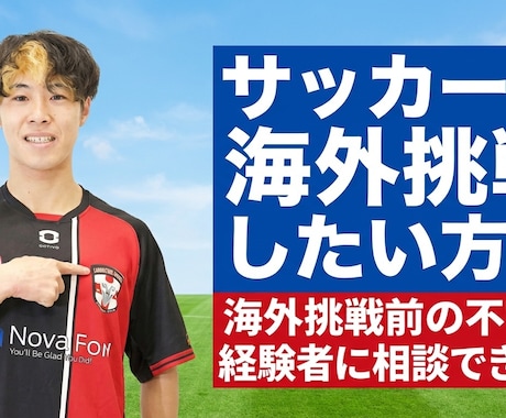 サッカーで海外挑戦、留学前の不安を相談できます イメージ1