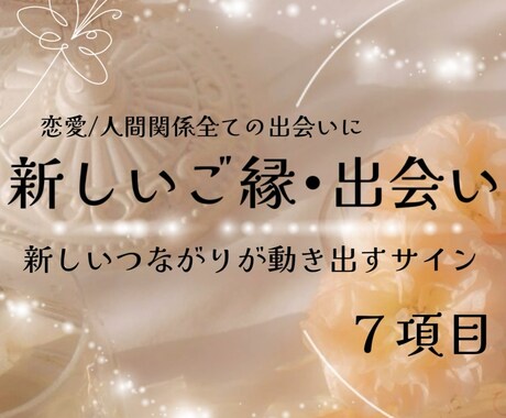 新しいご縁と恋のタイミングを優しく導きます 新しい出会い ご縁 深掘り鑑定ꕤ イメージ1