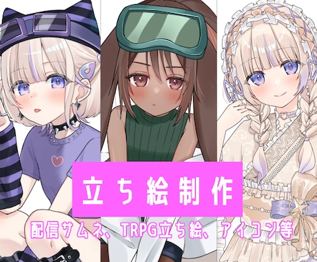 立ち絵、一枚絵を制作いたします 配信サムネ、アイコン、TRPG立ち絵等イラストを制作します イメージ1