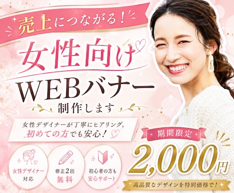 女性の目を惹く、おしゃれな雰囲気のバナー作成します 女性デザイナーが丁寧にヒアリングいたします！ イメージ1