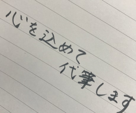 あたたかい手書き文字で心を込めて代筆します お手紙や葉書、カードでも！気持ちが伝わります。 イメージ1