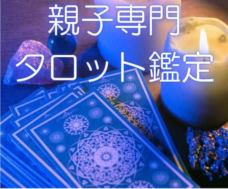 母娘・父娘専門☆今後どうすればうまくいくか伝えます ずっと悩んできたあなた☆今、関係を見つめなおす時期がきました イメージ1