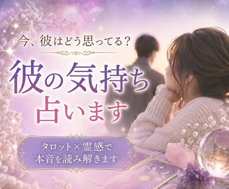 霊視で暴く。彼があなたに伝えたい真実の想いを視ます 今の彼の「本音」を、霊視とカードで深く読み解きます イメージ1