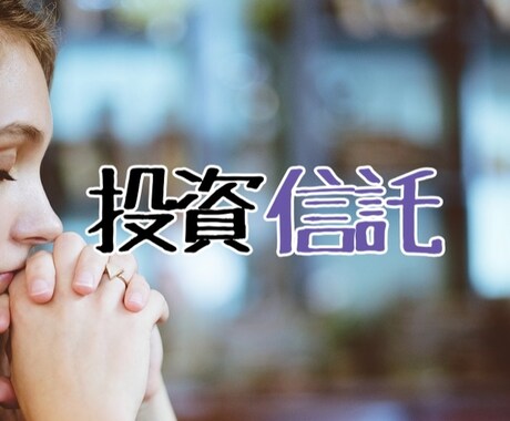 FP1級技能士が投資信託の銘柄を一緒に選びます ★失敗しない資産運用を希望される方 イメージ1