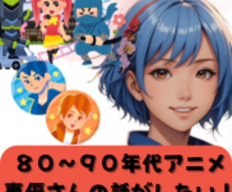 40歳前後の方、昔のアニメ・映画・声優の話聞きます 1980年代生まれの方、あの頃のアニメ・映画・声優に浸ろう イメージ1