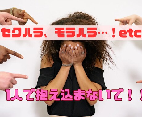 男性社会に揉まれるアナタのお悩み聞きます 即切OK！セクハラ、モラハラ経験アリの私がお話聞きます！ イメージ1
