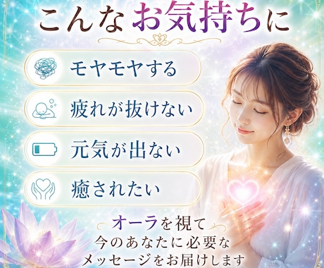 元気を取り戻すオーラ鑑定&癒しメッセージ伝えます モヤモヤ元気がでない、疲れ、やる気が起きない。そんなあなたへ イメージ2