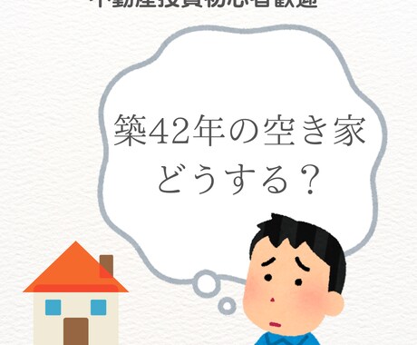 空き家の活用・賃貸化について一緒に考えます 【体験談ベースでお話し】築古戸建てDIY＆賃貸化のリアル相談 イメージ1