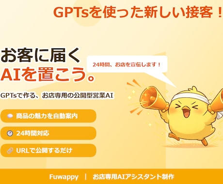 商品、サービスの魅力を伝える営業AIを設計します GPTsがお店の魅力を24時間伝える仕組みをつくります。 イメージ2