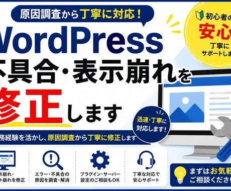 WordPressの不具合・表示崩れ修正します 実務経験を活かし、原因調査から丁寧に修正します イメージ1
