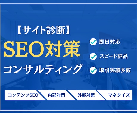 SEO対策 サイトの課題をプロが丸ごと洗い出します 〜内部・外部対策・コンテンツSEOを一挙に引き受けます〜 イメージ1