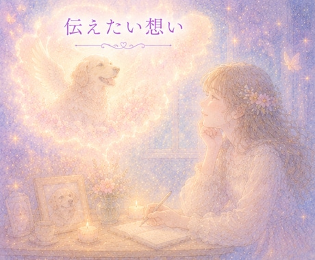 お空組リーディング♡想いを届け返事を受け取ります 虹の橋のあの子へ愛を届け、優しいお返事を受け取ります イメージ2