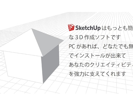 Sketch Upでの３Dモデリング教えます 無料で簡単な３Dソフトを使って創造力を爆発させましょう イメージ1