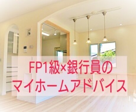 FP１級・銀行員がマイホームの疑問悩みを解決します 住宅購入支援実績2,000件！銀行員FPが本音でアドバイス イメージ1