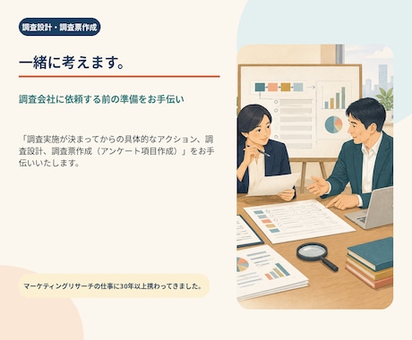調査設計・調査票作成を一緒に考えます イメージ1